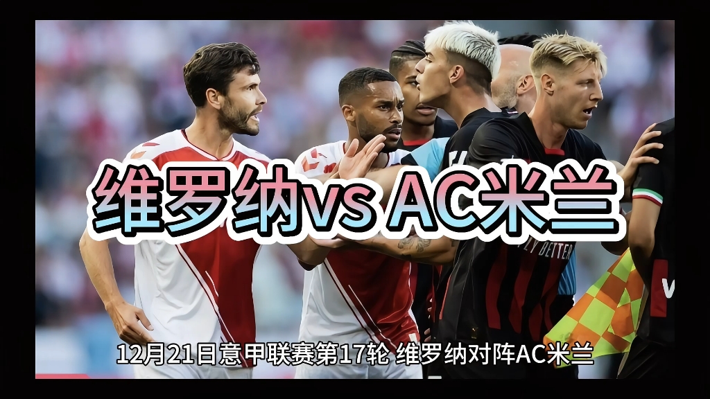 开云体育平台-包含AC米兰客场击败维罗纳，欧战资格越发坚挺的词条